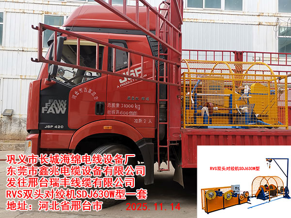 RVS雙頭對(duì)絞機(jī)SDJ630W型