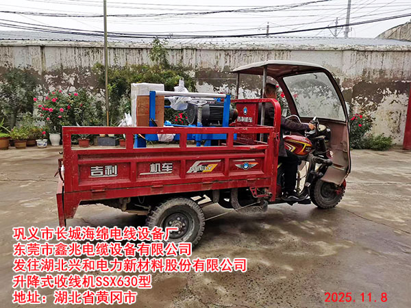 發(fā)往湖北興和電力新材料股份有限公司升降式收線機(jī)SSX630型