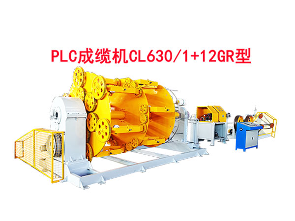 PLC成纜機CL630-1+12GR型