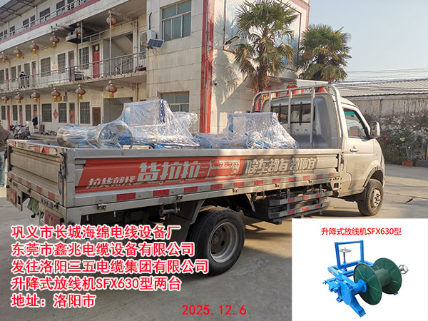發(fā)往洛陽三五電纜集團(tuán)有限公司
