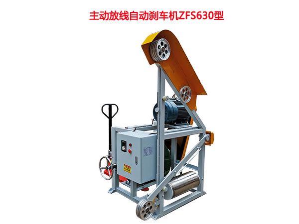 動放線自動剎車機ZFS630型（手動液壓升降線盤）