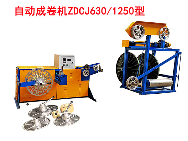 自動(dòng)成卷打盤(pán)機(jī)組(繞線(xiàn)機(jī))ZD630/1250型