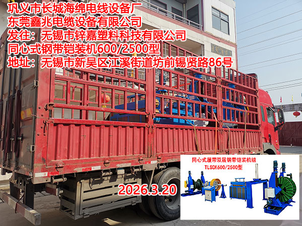 同心式履帶雙層鋼帶鎧裝機(jī)組TLSGK600-2500型