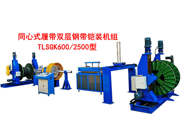 同心式履帶雙層鋼帶鎧裝機組TLSGK600-2500型