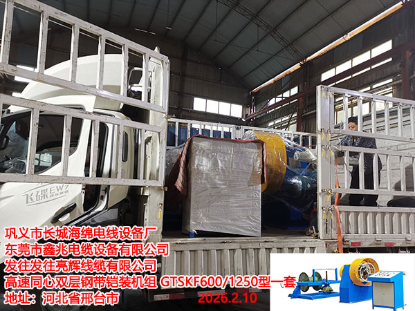 小型電纜雙層鎧裝機(jī)組XDLSK600-1250型