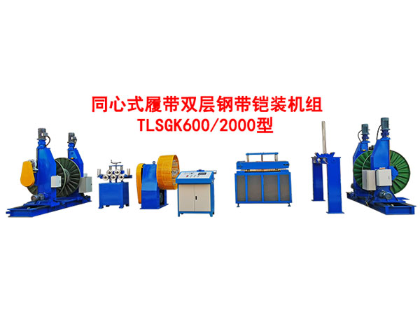 同心式履帶雙層鋼帶鎧裝機組TLSGK600-2000型