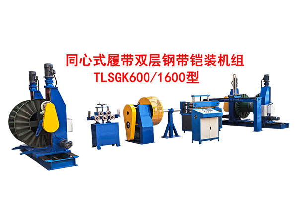 同心式履帶雙層鋼帶鎧裝機組TLSGK600-1600型
